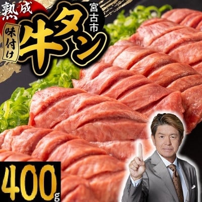 三陸宮古の塩を使用した熟成牛タンスライス味付け 400g(200g×2)