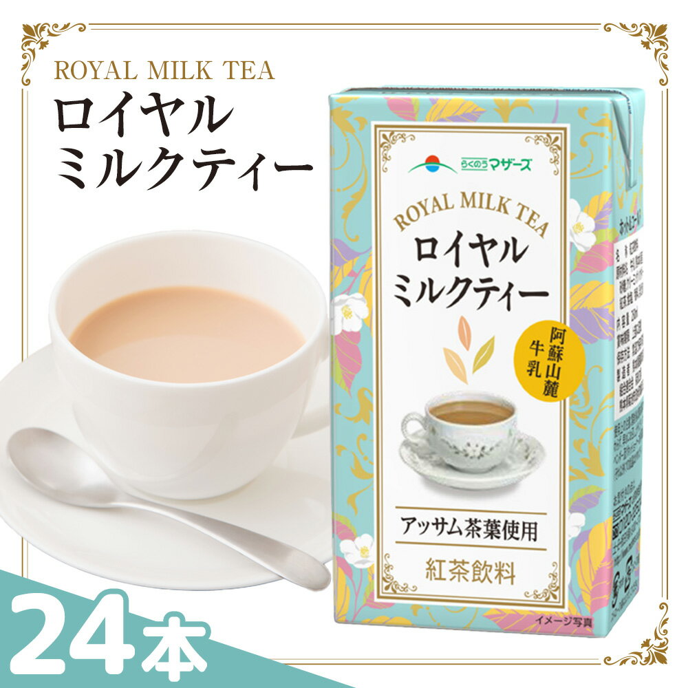 ロイヤルミルクティー 250ml×24本 1ケース 紅茶 ミルクティー らくのうマザーズ ドリンク 飲み物 飲料 セット 紙パック 常温保存可能 ロングライフ 熊本県産 送料無料