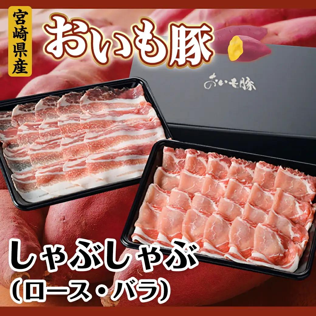 「おいも豚」しゃぶしゃぶ 900g〔12-6501〕_(都城市) 豚肉 豚ロースしゃぶしゃぶ用肉 豚バラしゃぶしゃぶ用肉 各450g×1パック 計900g 夏は冷しゃぶ 冬は豚しゃぶ鍋で！ しゃぶしゃ