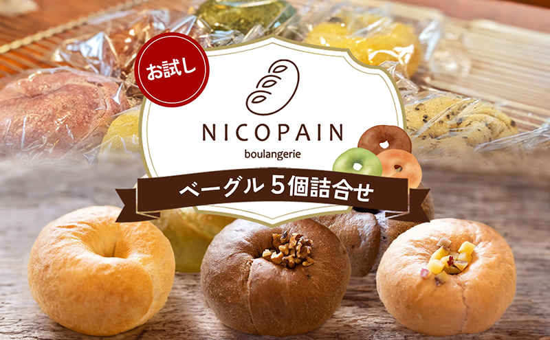 お試し　二コパンの「ベーグル5個詰合せ」 