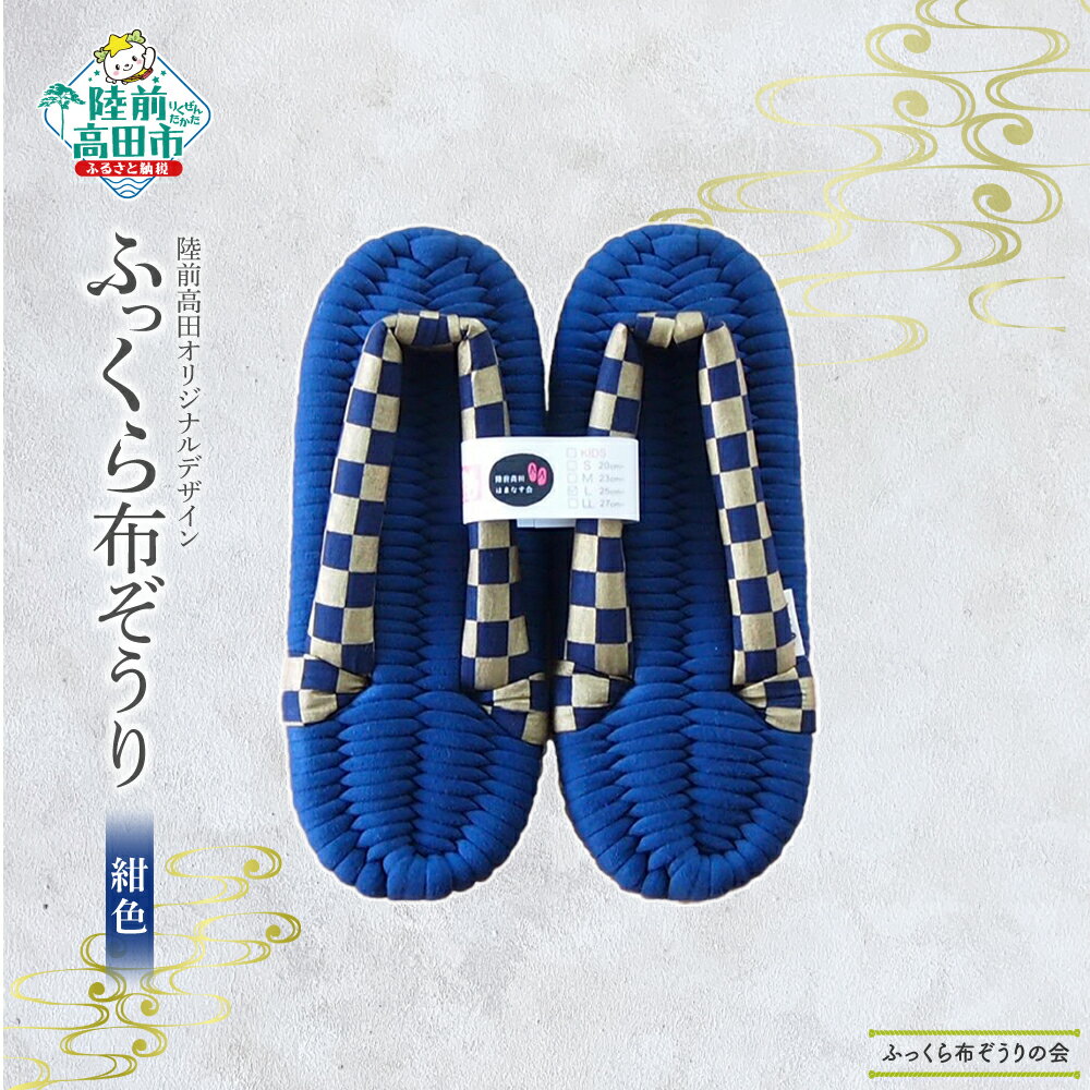 【ふるさと納税】ふっくら 布ぞうり 紺色 〈陸前高田オリジナルデザイン〉【 靴 履き物 草履 上靴 シューズ スリッパ 人気 おすすめ 優しい 雑貨 ギフト プレゼント 贈り物 贈答品 父の日 母の日 敬老の日 岩手 陸前高田 あゆみ 】★