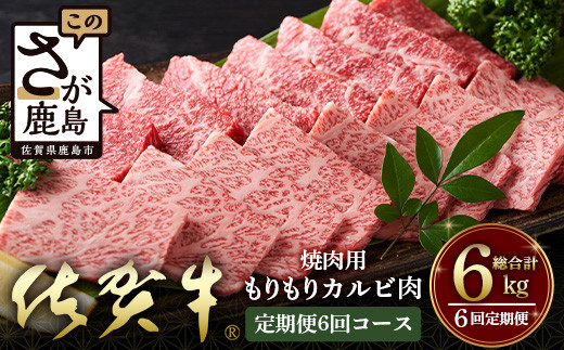 
佐賀牛　もりもりカルビ肉（焼き肉用）定期便６回コース　総重量６kg
