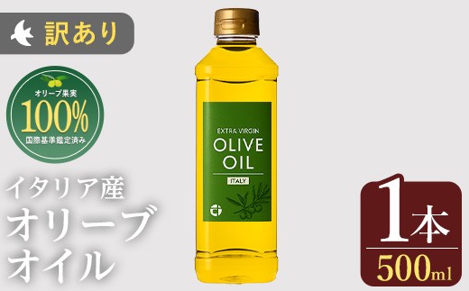 
                  No.1347 ＜イタリア産 ＞オリーブオイル(500ml×1本) 訳あり 日置市 特産品 調味料 油 エキストラバージン オリーブオイル オリーブ セット 調味料 常温 常温保存 鹿児島オリーブ【005】【443】【823】【824】【1280】【1281】【1348】【1349】【1350】【末永商店】
                