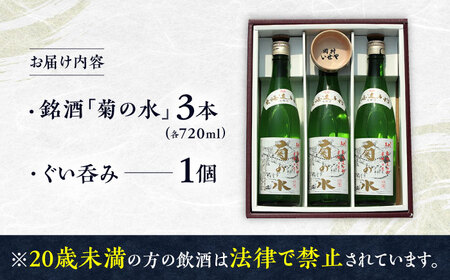 銘酒「菊の水」3本