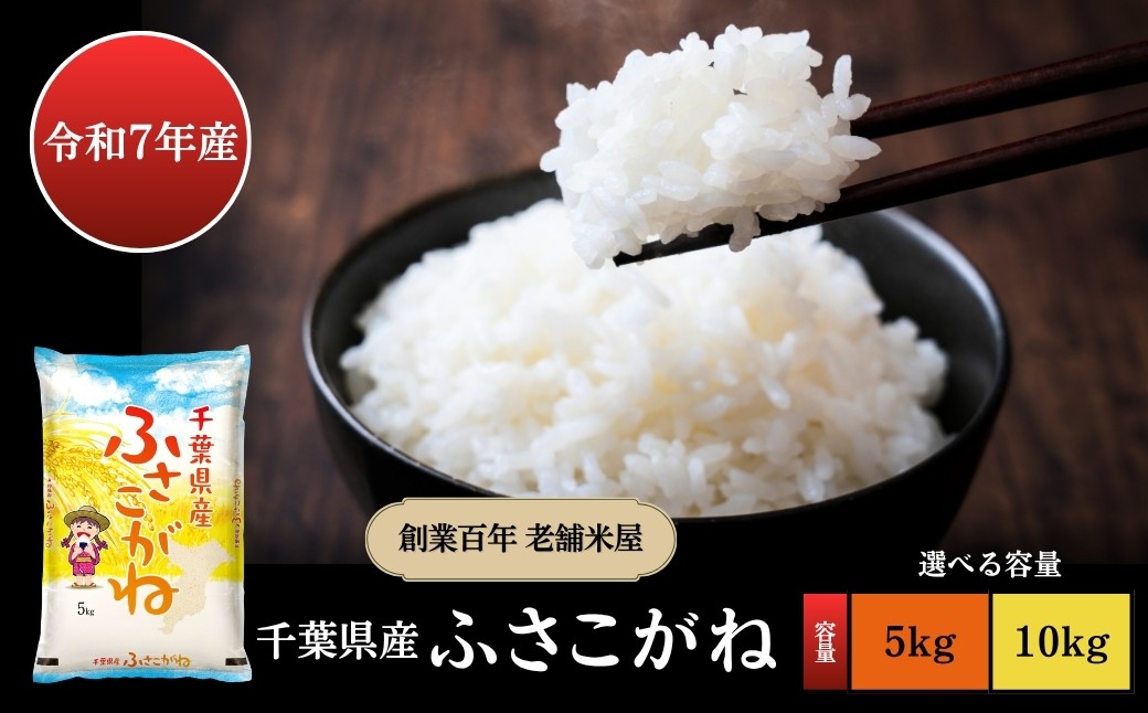 
                  令和7年産 千葉県産 ふさこがね 精米 お米 白米 選べる 5kg・10kg 創業百年の老舗米屋 羽生惣吾商店（千葉県神崎町）[026-a013/026-a014]
                