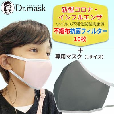 ふるさと納税 高取町 アニちゃんマークのドクターマスク(L(ふつう)グレー)+不織布抗菌・抗ウイルスフィルター(10枚)