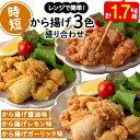 【ふるさと納税】から揚げ 3色盛り合わせセット＜もも肉唐揚げ（醤油味・ガーリック味・レモン味）＞(計1.7kg超)肉 鶏肉 モモ モモ肉 唐揚げ から揚げ チキン ?油 ガーリック レモン 冷凍 レンジ おかず 惣菜 おつまみ パーティ【宮下商店】A1-2146