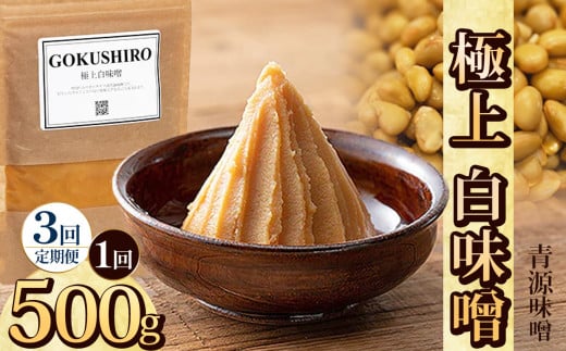【定期便3回】極上白味噌 500g | お味噌 味噌 みそ汁 オリジナル味噌  手づくり 手作り 送料無料 栃木県 下野市
