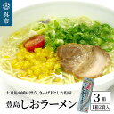 【ふるさと納税】呉の海の幸 豊島しおラーメン3箱 (1箱2食入×3個)瀬戸内海産 藻塩使用 塩ラーメン 乾麺 特製海鮮スパイス付き ご当地 ラーメン 広島県 呉市