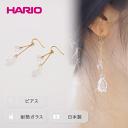 【ふるさと納税】＼レビューキャンペーン／HARIO ピアス「リリー」シリーズ［HAP-L-002］｜耐熱 ガラス アクセサリー ハリオ ランプワークファクトリー 職人 繊細 フォーマル カジュアル きれいめ 贈答 ギフト お祝 記念品 ご褒美 ハンドメイド 手作り プレゼント _BD90