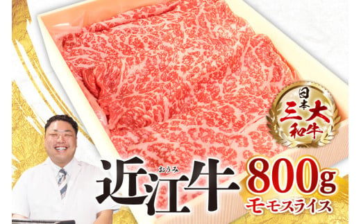 D21 近江牛 モモスライス800g 近江牛 ブランド牛 近江牛 牛肉 近江牛 近江牛 贈り物 ギフト 近江牛 やきしゃぶ 近江牛 国産 近江牛 滋賀県 近江牛 東近江市近江牛 近江牛 霜降り 神戸牛 松阪牛 に並ぶ 日本三大和牛 株式会社びわこフード(近江牛専門店 万葉)