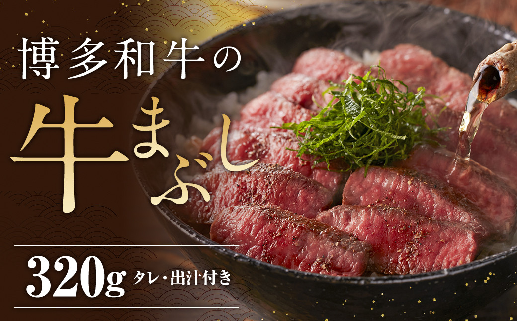 
                  博多和牛の牛まぶし 4パック 計320g / 博多和牛 牛肉 お肉 牛まぶし ひつまぶし タレ付き 冷凍
                