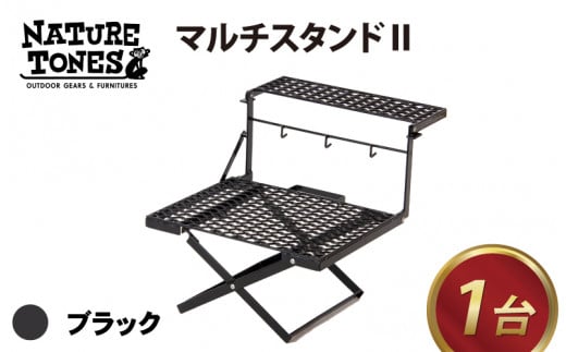 NATURE TONES マルチスタンドⅡ「ブラック」【キャンプ用品 キャンプテーブル アウトドア ガレージブランド】[E-024007_01]