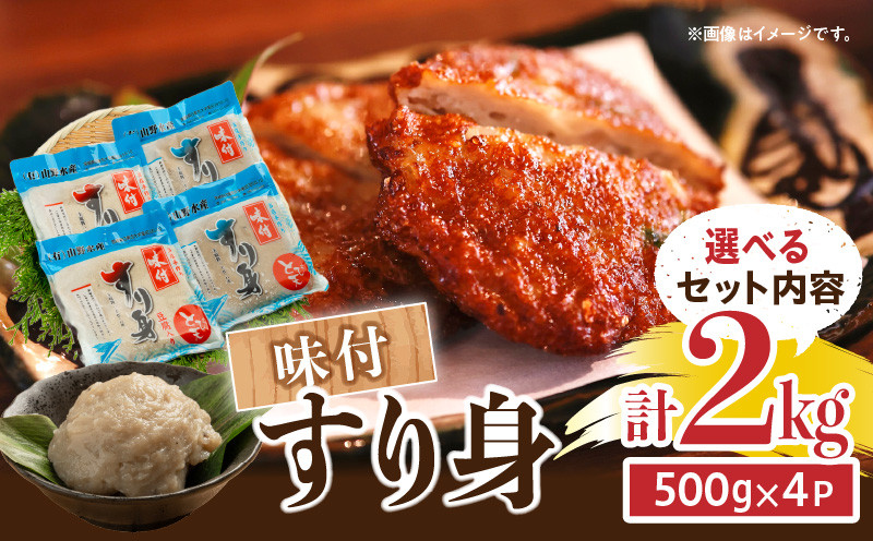 
                  ≪詰め合わせ内容が選べる≫ 味付 すり身 2kg (500g×4パック) 味付すりみ 豆腐入り 2種類 セット 詰め合わせ 加工品 食品 魚 魚介 魚肉 練り物 簡単調理 揚げるだけ 小分け お弁当 おかず おつまみ おすすめ 海産物 海鮮 宮崎県 日南市 送料無料_S-AA57-24
                
