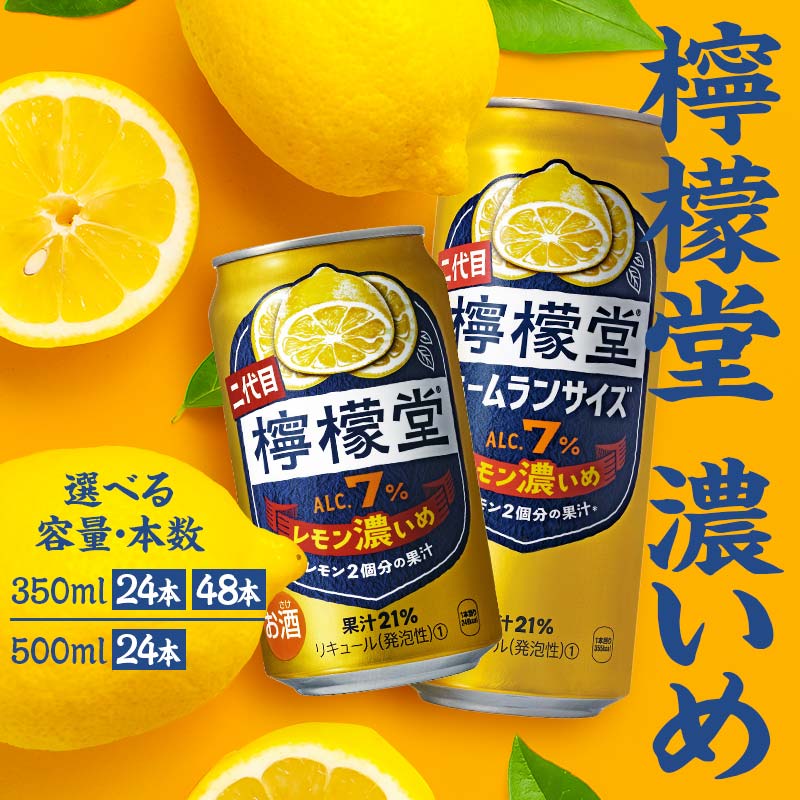 【ふるさと納税】【選べる容量と本数】檸檬堂 レモン濃いめ 350ml 500ml 24本 48本【アルコール度数7％】 レモンサワー レモン サワー 酒 アルコール ギフト 贈答 贈り物 お中元 お歳暮 80000021var