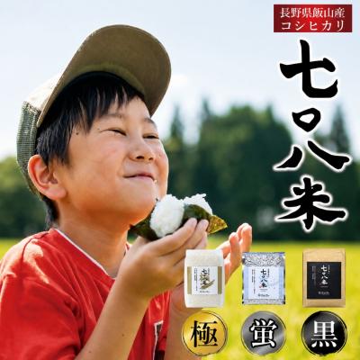 ふるさと納税 飯山市 【先行予約】《 令和8年産 新米 》 極上のコシヒカリ「708米(なおやまい)スペシャルパッケージ」 |  | 01