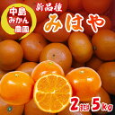【ふるさと納税】【2024年12月から発送】 みはや 家庭用 2kg または 5kg 新品種 紅いダイヤ 数量選択可 中島みかん農園｜先行予約 みかん 蜜柑 柑橘 甘い 中島 温州 数量 限定 愛媛 松山