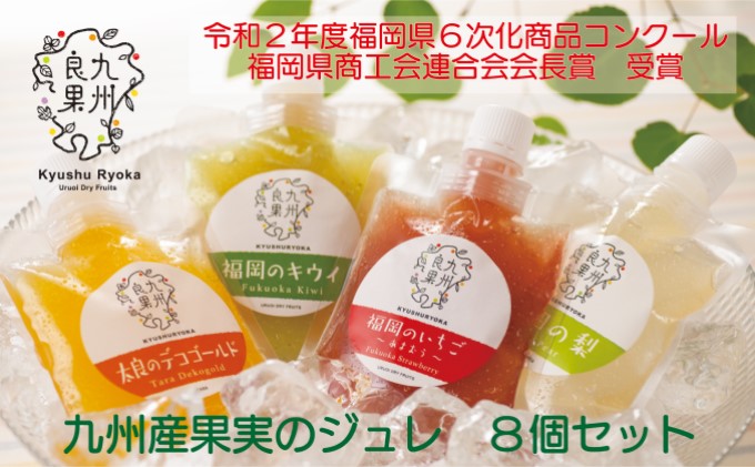 九州産 果実のジュレ 4種類 各2個 お菓子 ゼリー 果実飲料 ジュース 加工食品 