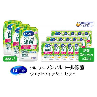 ふるさと納税 名張市 シルコットウェットティッシュノンアルコール除菌セット(本体+詰替5個)トリプル[53940056]
