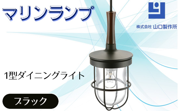 
                  マリンランプ「1型ダイニングライト【ブラック】」 [No.980] ／ 真鍮 砲金製 ハンドメイド 重量感 船 照明器具 ライト インテリア 岐阜県
                
