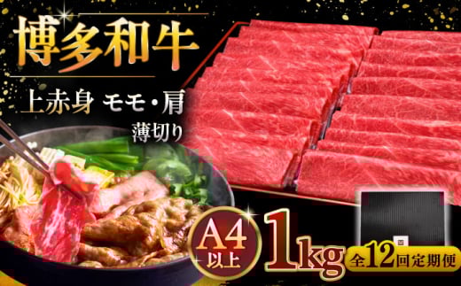【全12回定期便】A4ランク以上 博多和牛 上赤身薄切り 1kg ▼牛肉 肉 にく 国産牛 特産品 大好評 冷凍  牛 赤身 スライス すき焼き しゃぶしゃぶ A4 A5 定期便 桂川町/久田精肉店 [ADBM073]