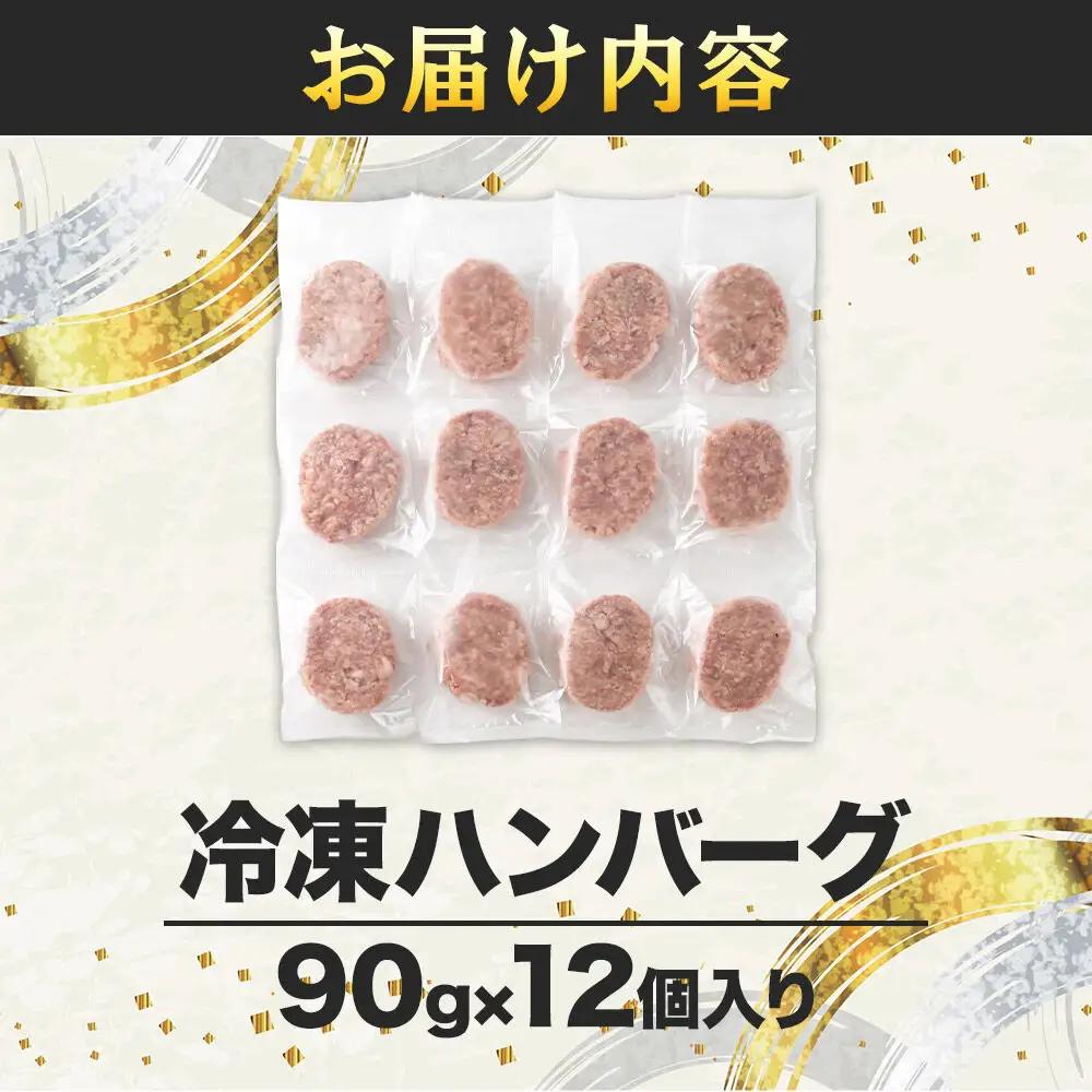 驚く食感！ハンバーグ 90g×12個入り 東昇