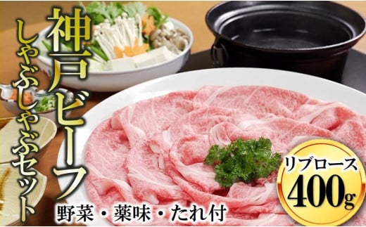 
【神戸ビーフ素牛】黒田庄和牛 しゃぶしゃぶセット（リブロース400g＋野菜・薬味・ポン酢・ごまだれ付き）　35-3
