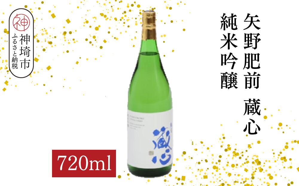 
            矢野肥前蔵心純米吟醸 720ml【酒 日本酒 やや甘口 フルーティー 純米吟醸酒 成人祝い ふるさと納税】(H116168)
          