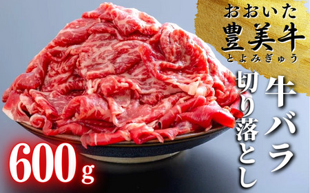 おおいた豊美牛バラ切り落とし(600g)|豊後高田市 牛肉切り落とし