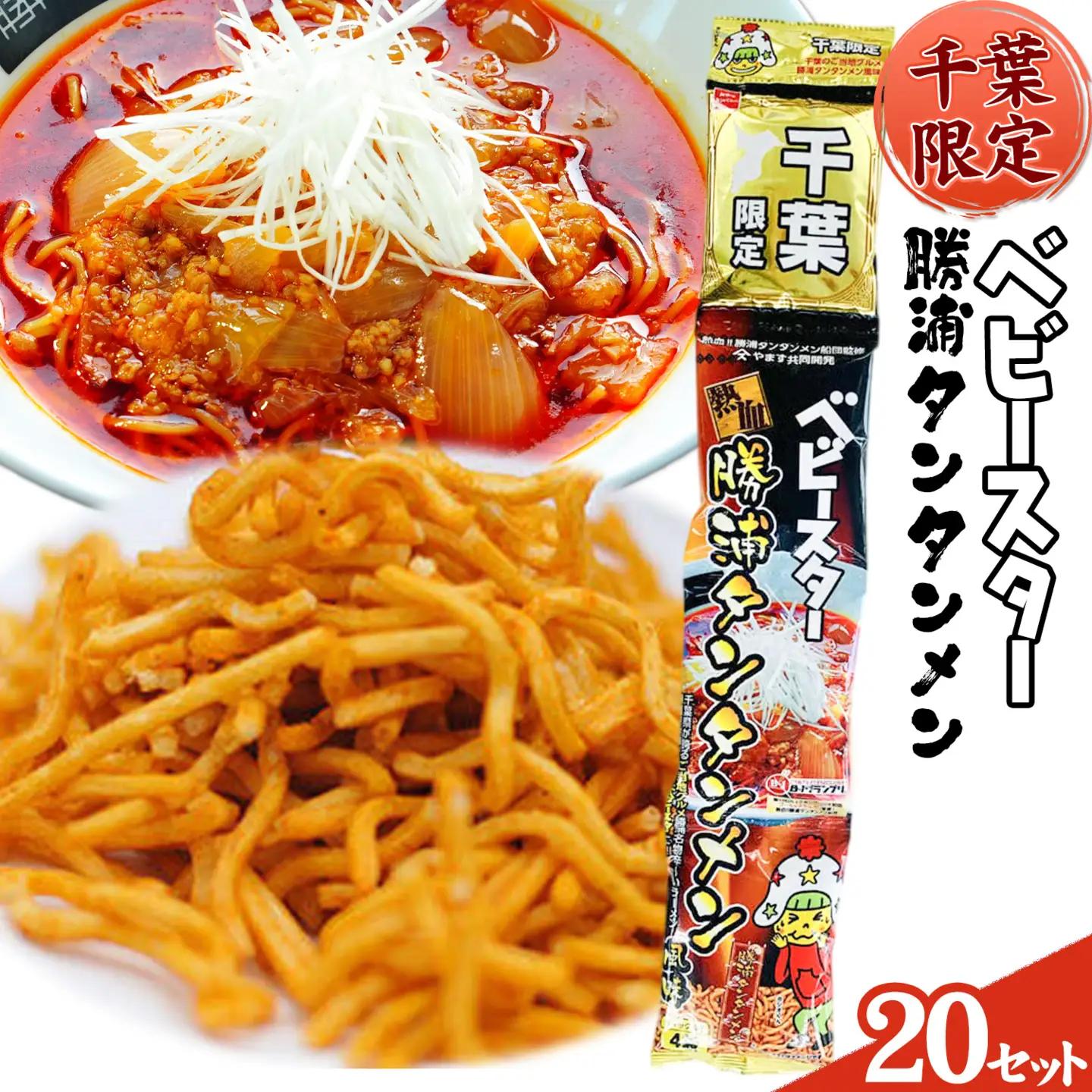 千葉限定 ベビースター 勝浦タンタンメン 20セット 観光協会
