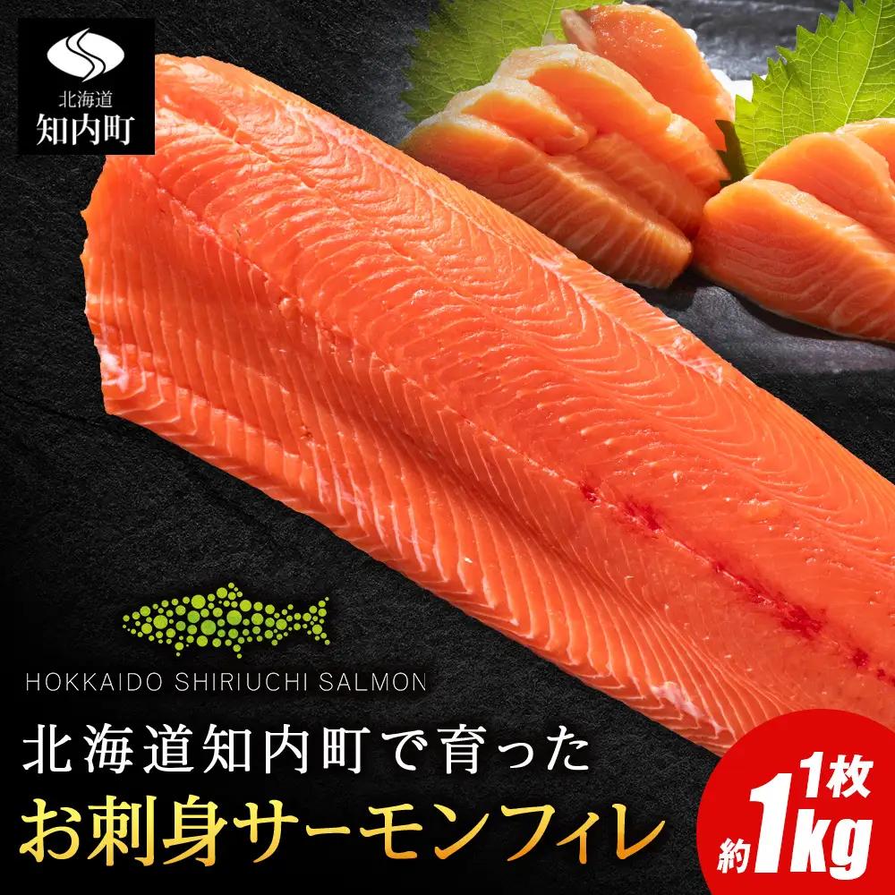 知内サーモンサーモンフィーレ 1パック ＜≪上磯郡漁業協同組合≫＞