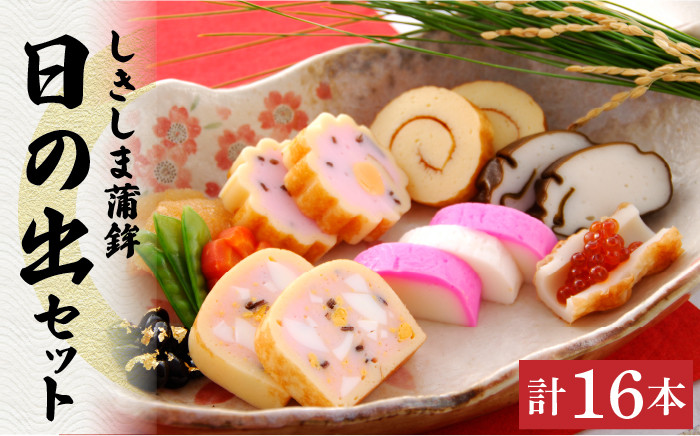 
            しきしま蒲鉾 16本入り　日の出 セット / かまぼこ カマボコ おつまみ / 南島原市 / しきしま蒲鉾 [SAR011]
          