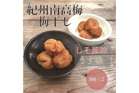 梅干し 【贈答用】紀州南高梅 食べ比べセット 500g×2　（しそ風味・うす味） 梅干し【inm900-4C】