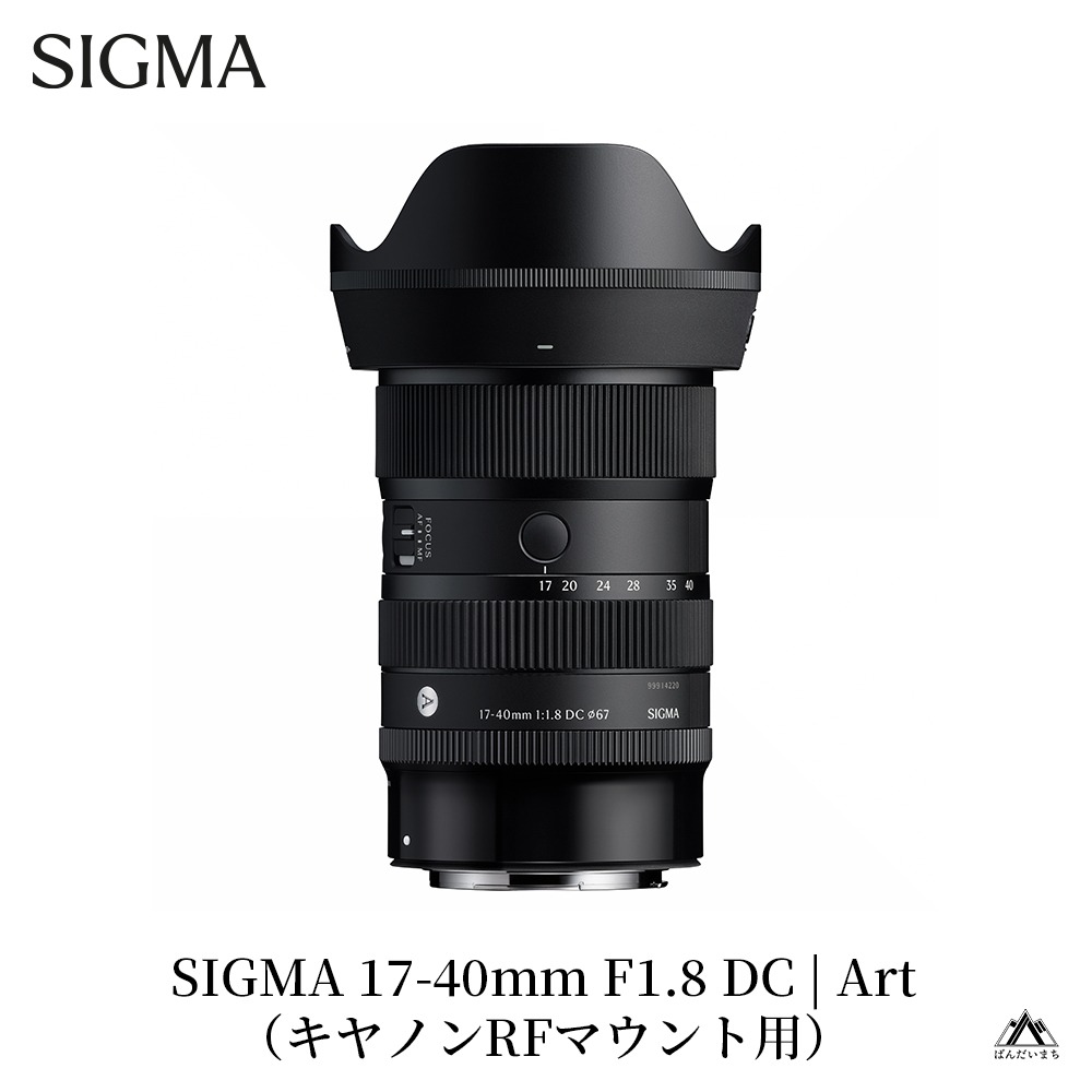 SIGMA 17-40mm F1.8 DC | Art【キヤノンRFマウント】