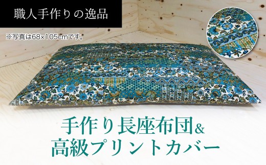 
手作り長座布団とカバー2点セット　ST-105　NO-07B【027-006】

