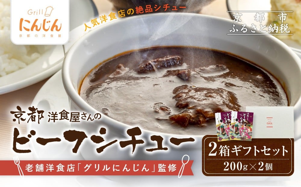 
            【グリルにんじん】京都洋食屋さんのビーフシチュー 2箱ギフトセット｜人気店 ビーフシチュー レトルト［ 京都の人気洋食店監修 化学調味料・合成着色料不使用 ビーフ シチュー グルメ おいしい 人気 おすすめ ギフト プレゼント お取り寄せ 通販 送料無料 ふるさと納税 ］
          