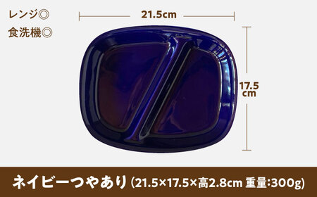 【美濃焼】 ランチプレート 2つ仕切り 四角 21cm 1枚 ネイビーつやあり 瑞浪市 / 窯元ロングアイランド おしゃれ 食器 シンプル レンジ対応 食洗機対応[AZCU018]