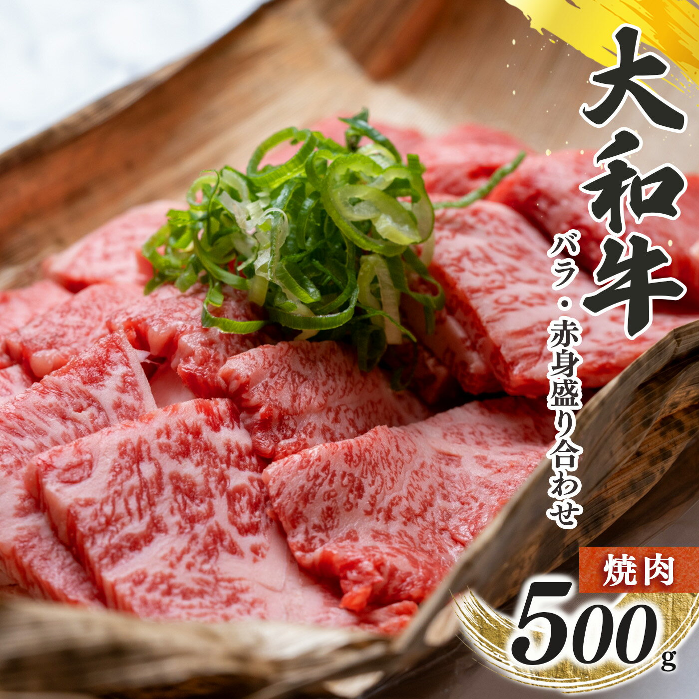 【ふるさと納税】奈良県産 黒毛 和牛 「 大和牛 」 バラ ・ 赤身 盛り合わせ 焼肉 500g | 肉 にく ニク お肉 牛肉 黒毛 和牛 赤身 国産 大和牛 切り落とし こまぎれ バラ サーロイン ステーキ 盛合わせ 冷凍 奈良県 五條市