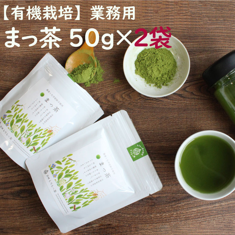 【有機栽培】スーパー緑黄色野菜「まっ茶」50g×2袋　有機栽培 無農薬 宮崎県産 送料無料　お茶　カンタン