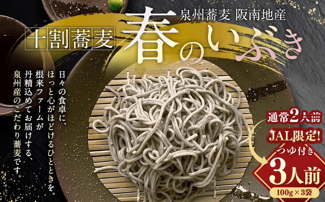【JALふるさと納税限定】泉州蕎麦 阪南地産 十割蕎麦（春のいぶき） つゆ付き3人前（100g×3袋）【順次発送】 ※通常2人前 泉州 蕎麦 そば ソバ 年越し蕎麦 年越し 年越しそば 年越しソバ 2人前 100g 2袋 泉州産 国産 大晦日