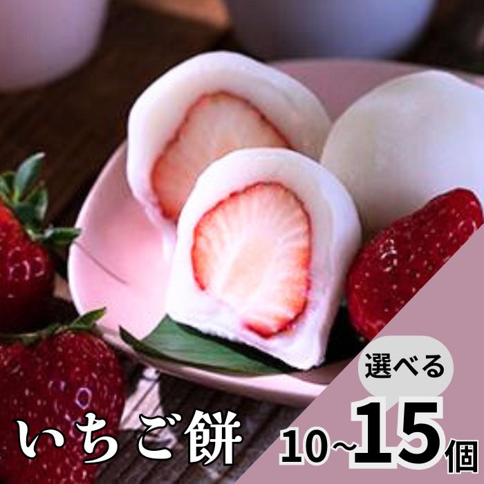 【ふるさと納税】＼冬季限定／ いちご大福 いちご餅 ≪選べる容量≫10個入 15個入 苺大福 苺 いちご イチゴ大福 もち お餅 和菓子 冬限定 限定 スイーツ デザート 白あん あんこ プレゼント ギフト 贈り物 贈答 冬スイーツ 12000円 1万2千円 郭町 金蝶園総本家 岐阜県 大垣市