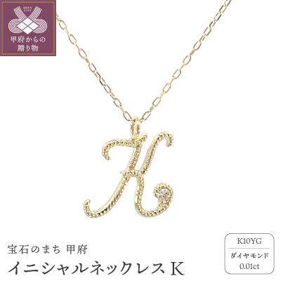 ふるさと納税 甲府市 イニシャルネックレスK 208040