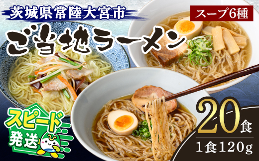 ＜すぐ届く！＞常陸大宮 ご当地ラーメン詰め合わせ ラーメン 拉麺 らーめん 奥久慈ラーメン えごまラーメン セット 食べ比べ 詰め合わせ えごま 醤油 味噌 タンメン とんから 豚骨 生麺 スープ付 