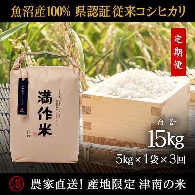 ふるさと納税 津南町 【毎月定期便】県認証特別栽培元祖魚沼産コシヒカリ5kg (5kg×1袋)×3回 合計15kg全3回