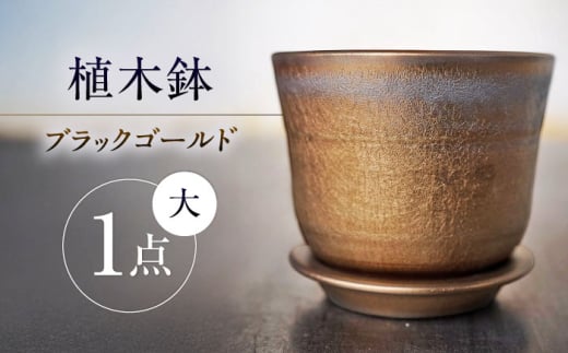 【瀬戸焼】 植木鉢 ブラックゴールド 大サイズ 1点 / 瀬戸市 / 【文山製陶所】 / 植木鉢 陶器 プランター 植物 鉢 [BBCG002]