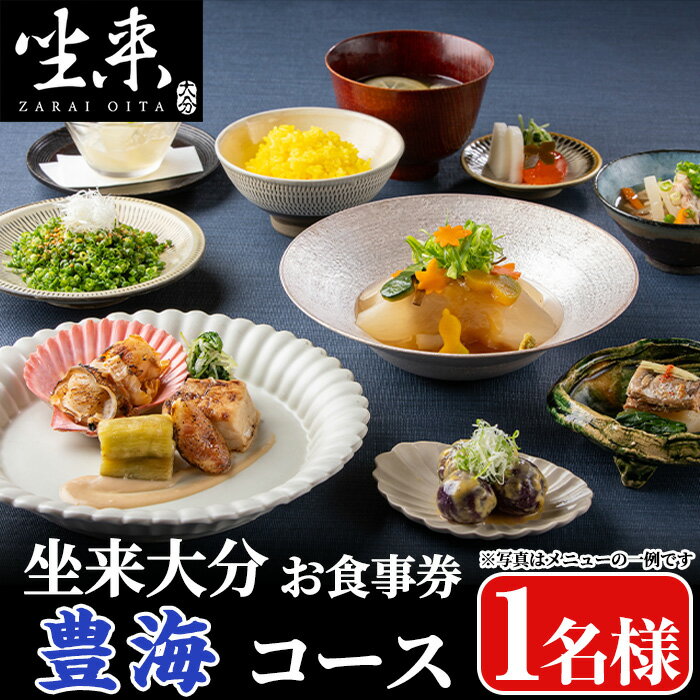 【ふるさと納税】坐来大分食事券 豊海(1名様分×1枚)フラッグショップ レストラン 銀座【zr006】【坐来大分】