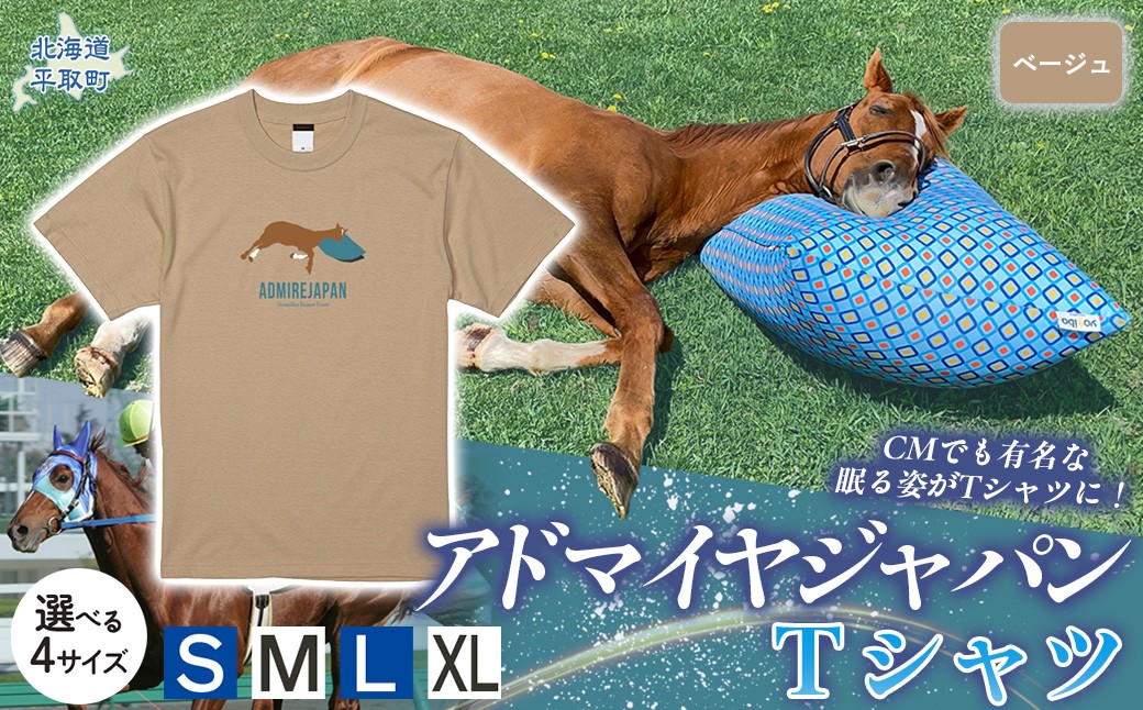 
                  【アドマイヤジャパン×Yogibo】Ｔシャツ（ベージュ） 選べる４サイズ【Ｓ・М・Ｌ・ＸＬ】 【ふるさと納税 人気 おすすめ ランキング 馬 競馬 競走馬 引退馬 アドマイヤジャパン 日高 北海道 平取町 びらとり 送料無料】 BRTV035-v
                