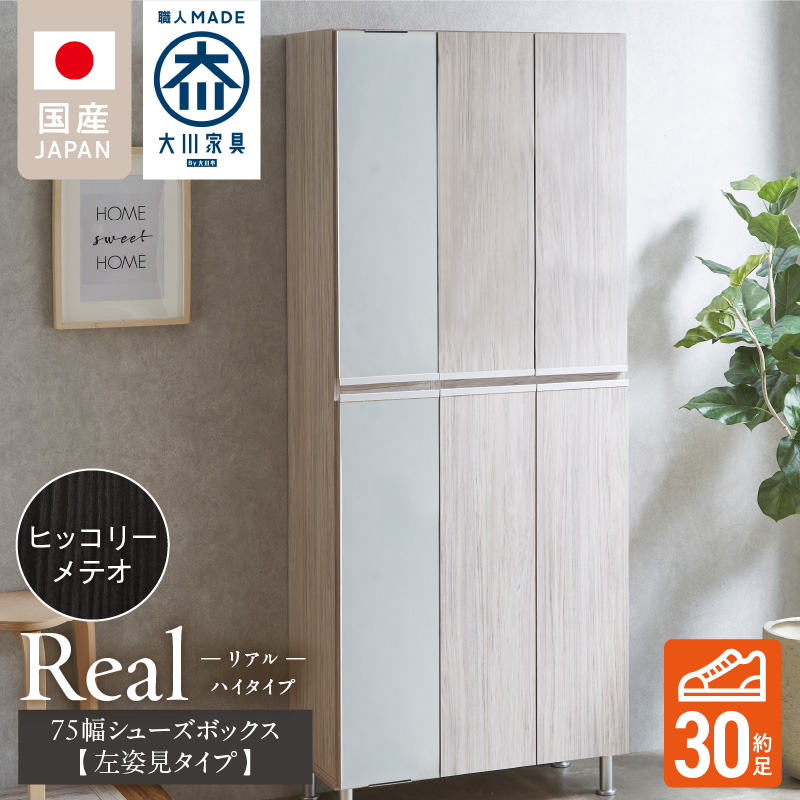 【開梱設置】シューズボックス 【リアル 75 HI板 左姿見】 ヒッコリーメテオ_開梱設置 シューズボックス リアル 75 HI板 左姿見 大川家具 ヒッコリーメテオ 靴箱 可動棚 お洒落 国内製造 お取り寄せ 福岡県 久留米市 送料無料_Qd065-03