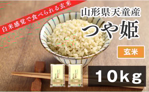 07-01-087-10A【やわらかく炊ける玄米】つや姫10kg [2025年10月上旬発送・令和7年産]