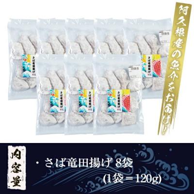 ふるさと納税 阿久根市 鹿児島県産!さば竜田揚げ(計960g・120g×8袋)【まちの灯台阿久根】a-12-214-z |  | 02